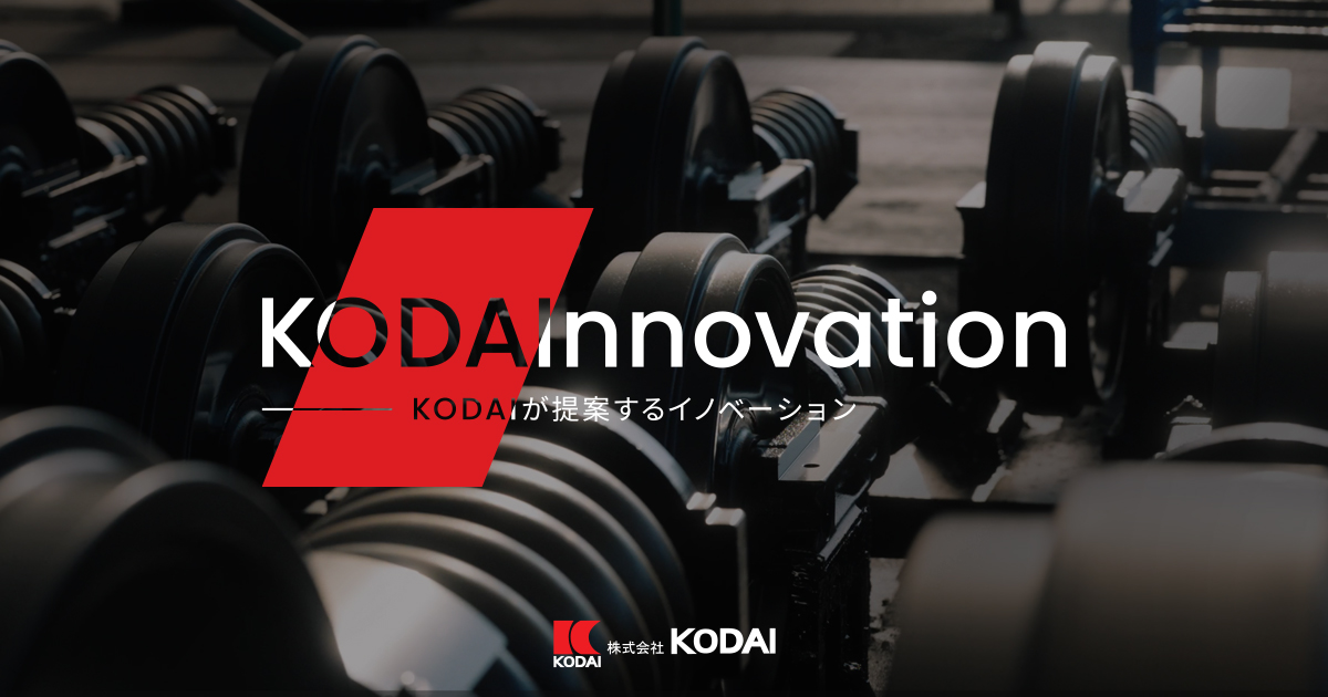 株式会社 KODAI｜金属加工（機械加工や組立、塗装）を担う企業